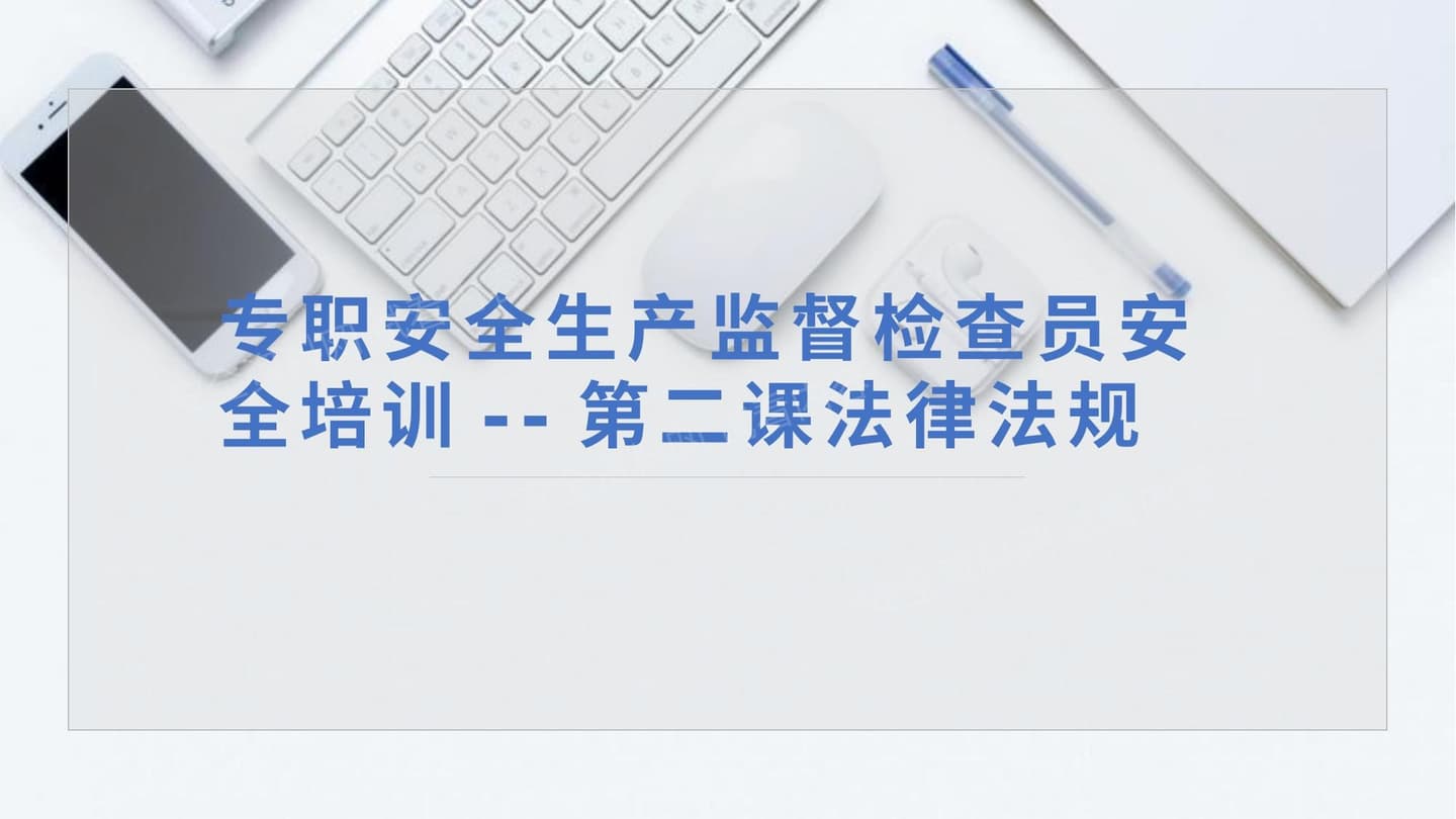 第二课专职安全生产监督检查员培训安全生产法律法规