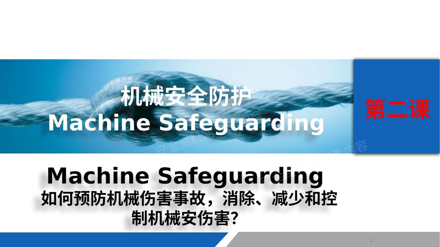 第二课:如何预防机械伤害事故,消除、减少和控制机械安伤害?