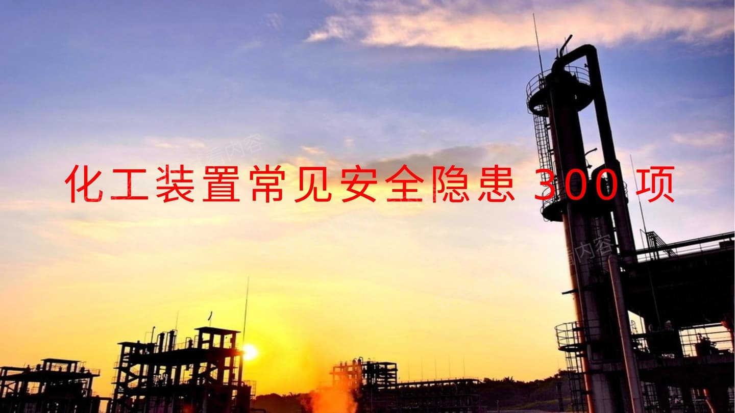 第二部分:化工危化品企业常见隐患清单