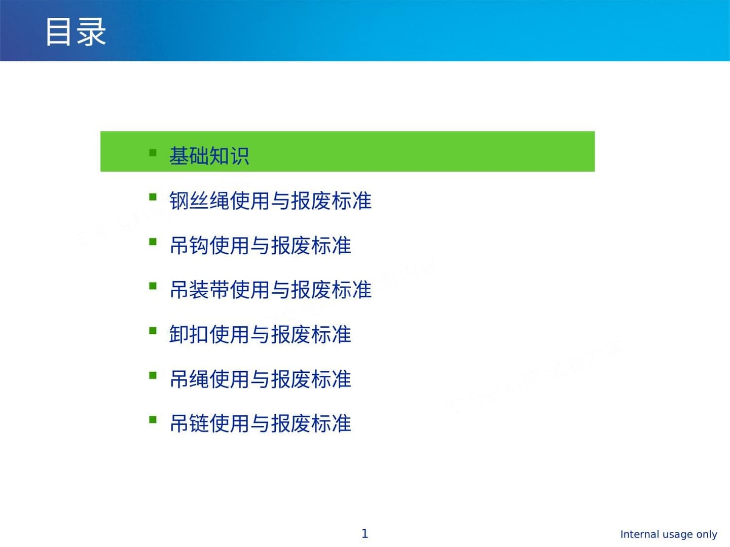 第二部分:起重机械吊索具检查与报废标准