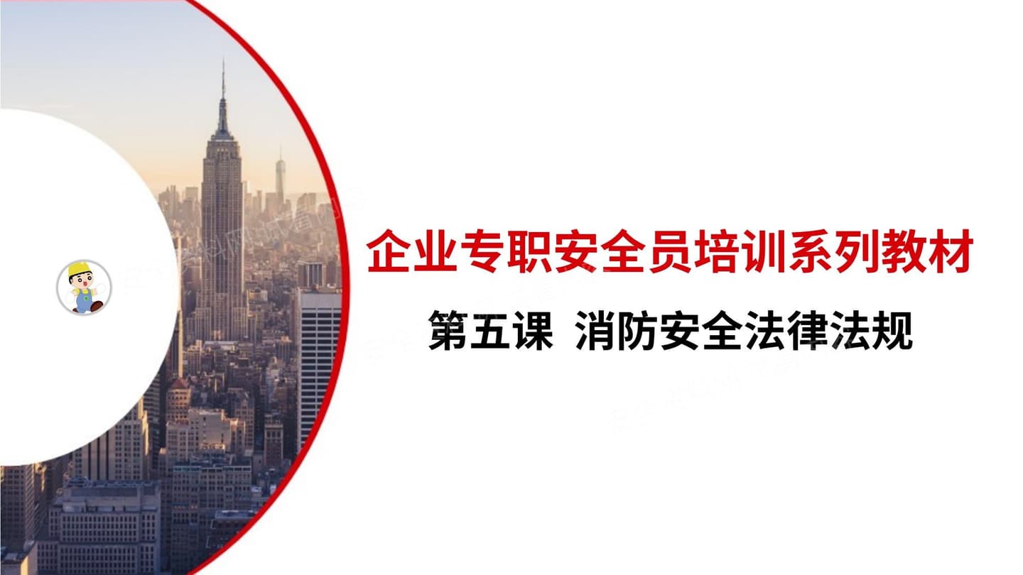 第五课:企业专职安全员培训系列教材消防安全法律法规