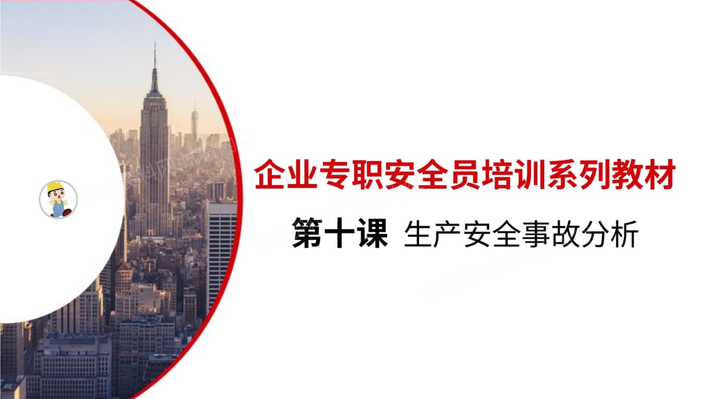 第十课:企业专职安全员培训系列教材生产安全事故分析
