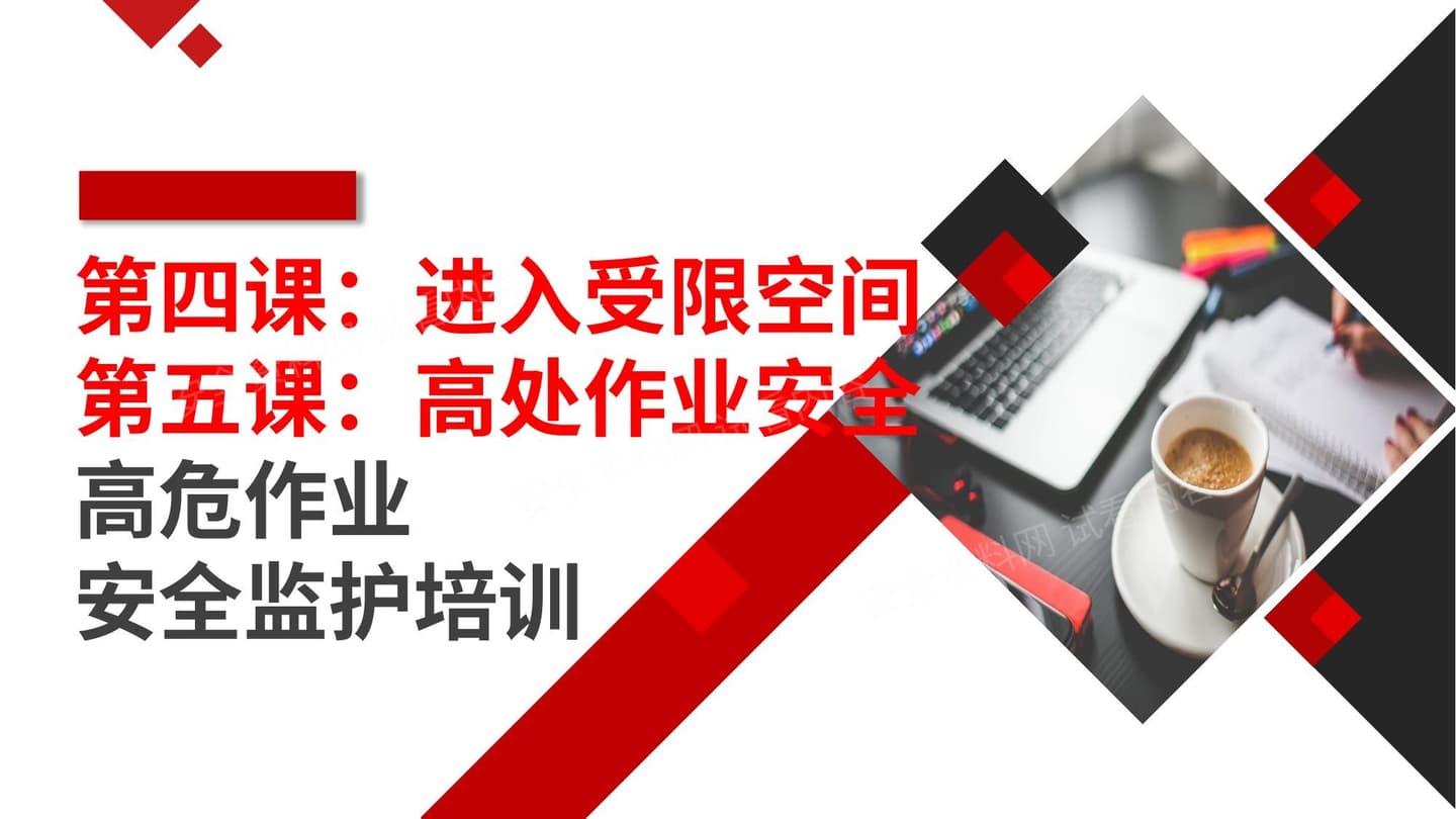 第四五课高危作业安全监护有限空间和高处作业安全