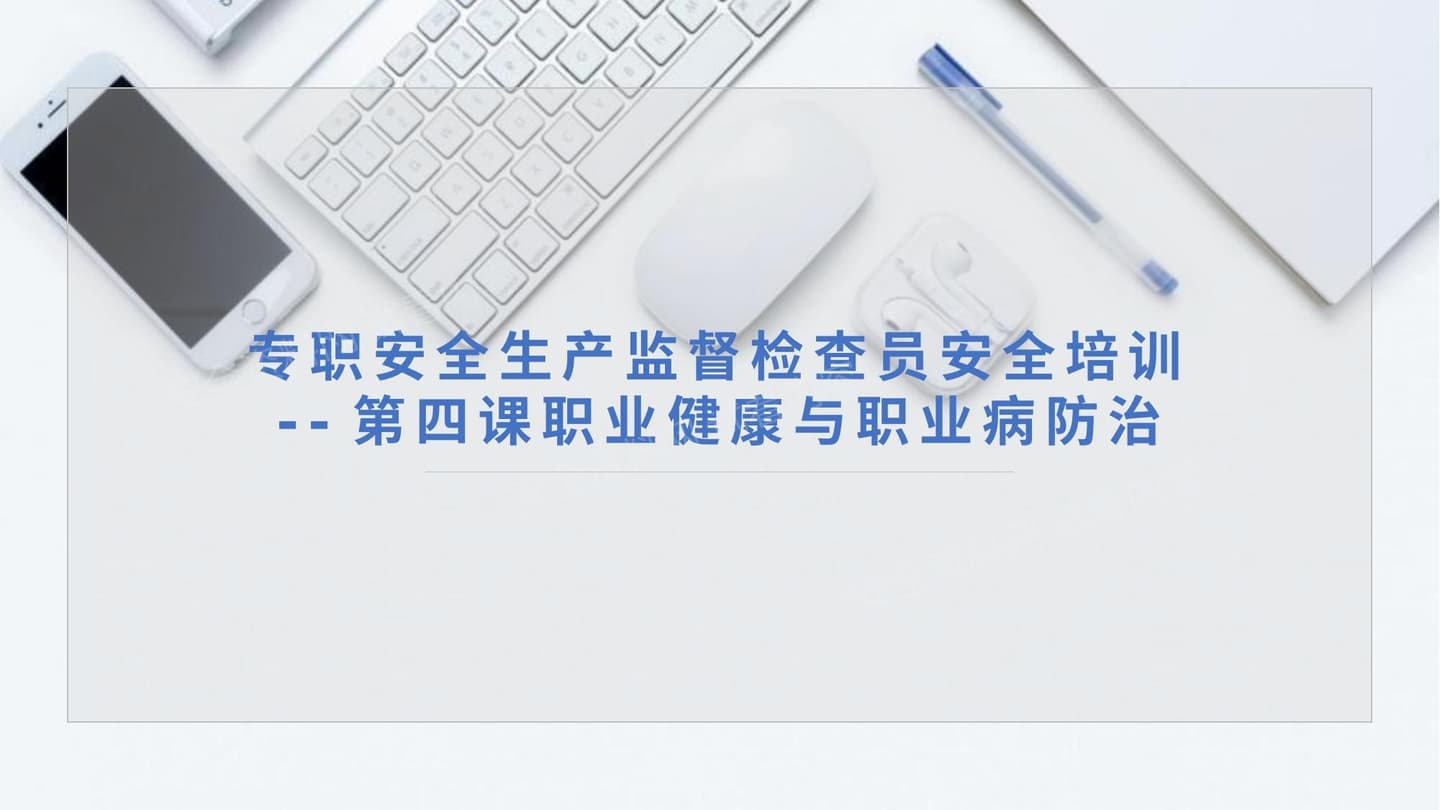 第四课专职安全生产监督检查员培训职业健康与职业病防治