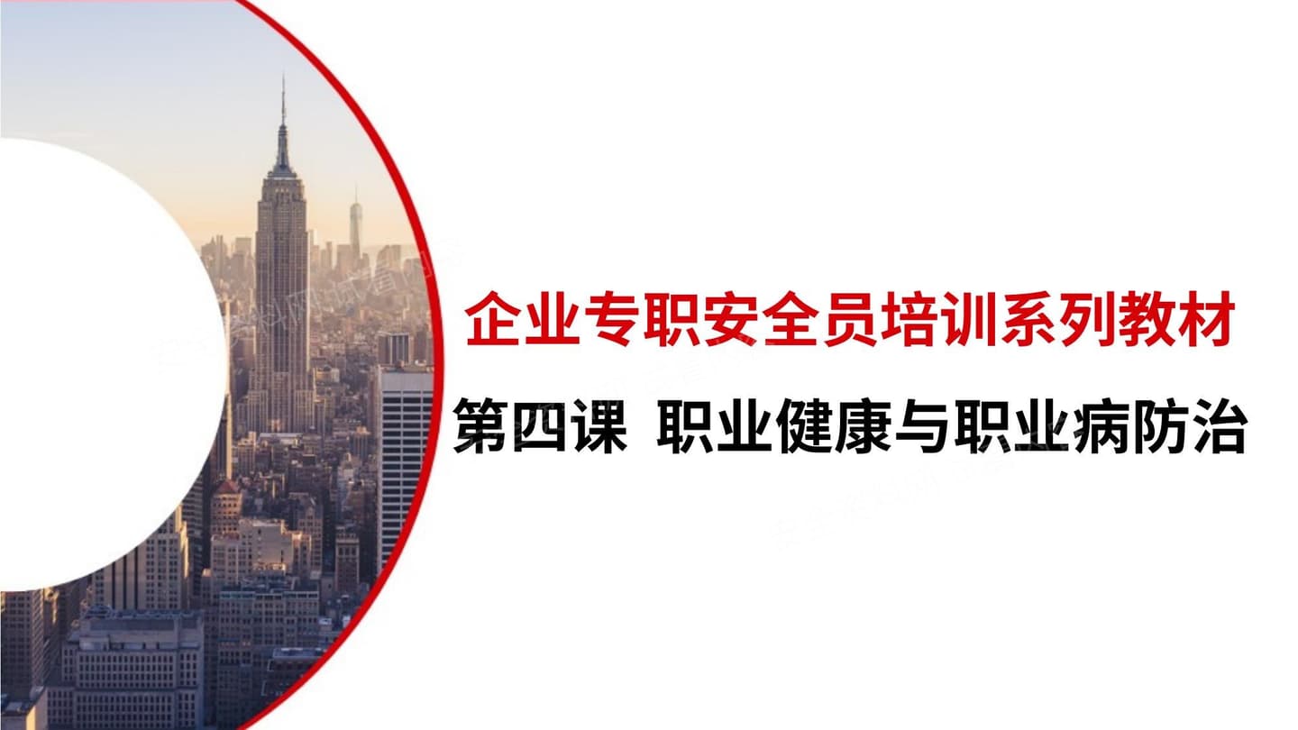 第四课:企业专职安全员培训系列教材职业健康与职业病防治
