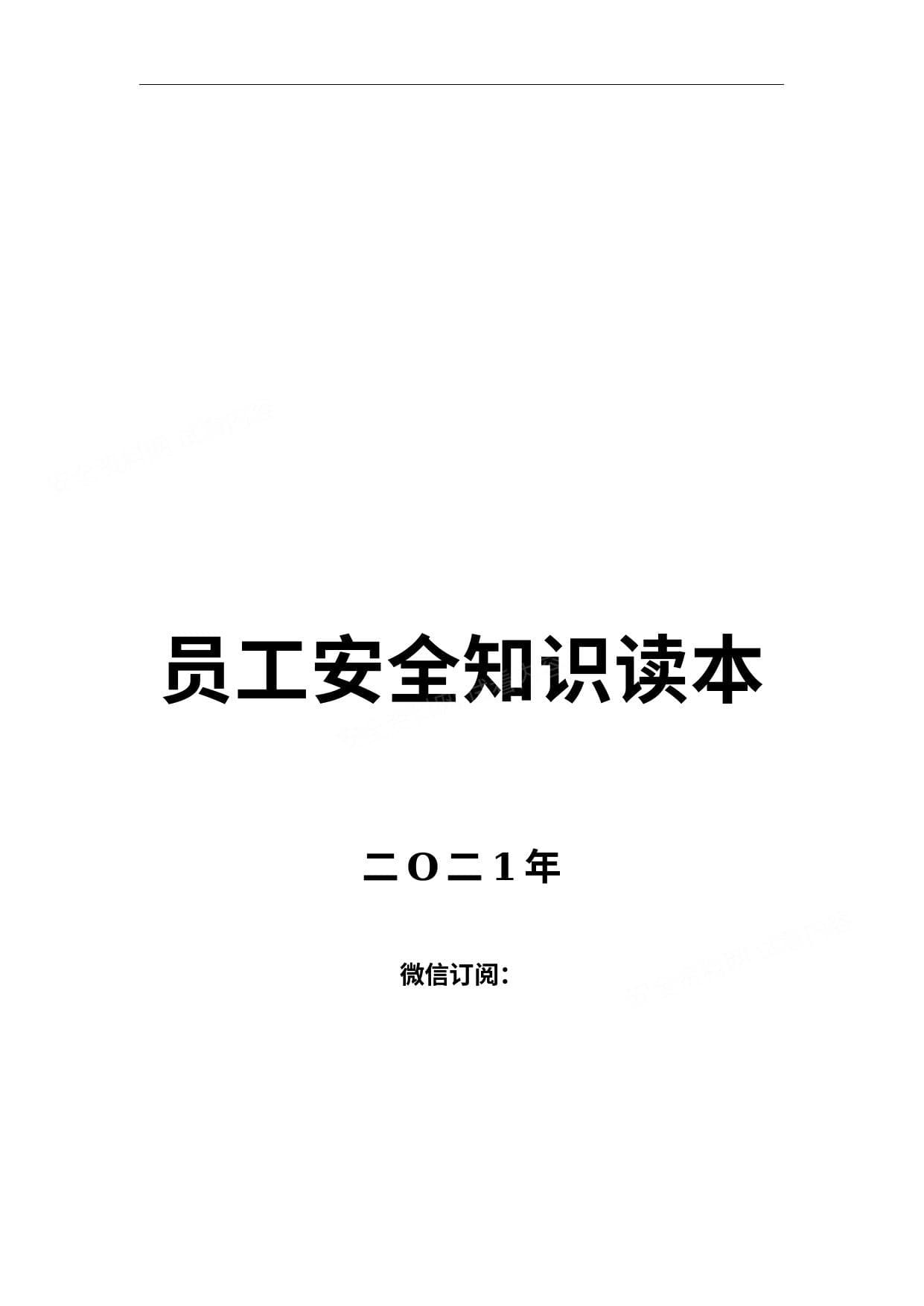 第1册:新员工安全知识读本