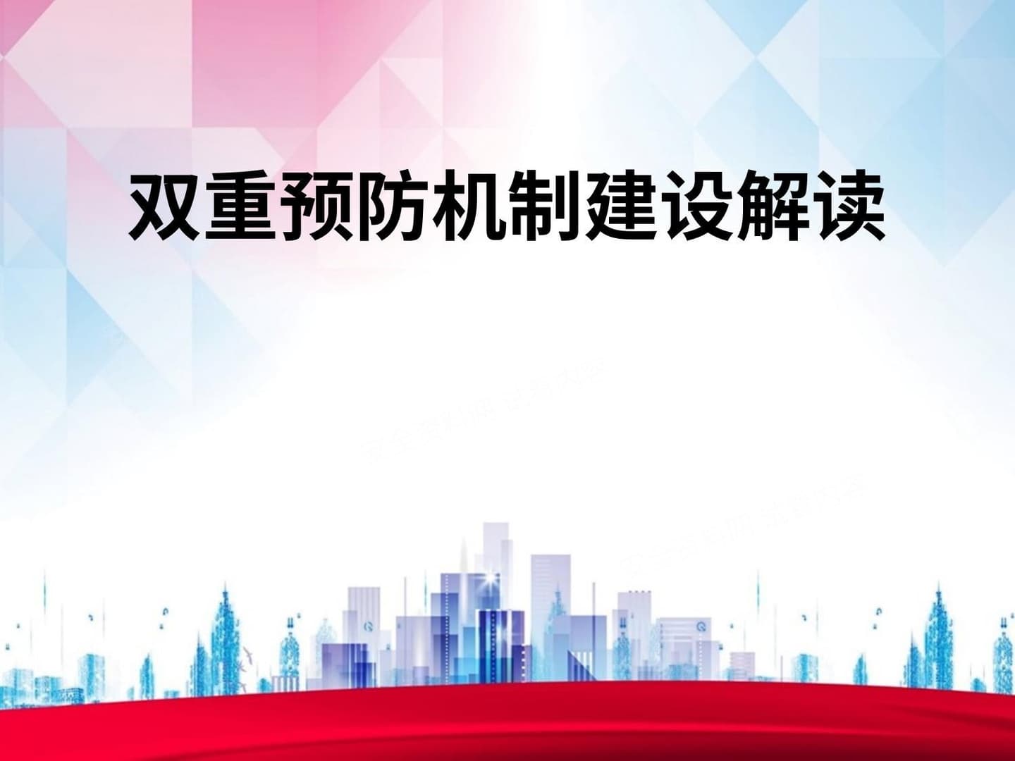 第1部分:企业如何创建双重预防机制?全流程讲解!