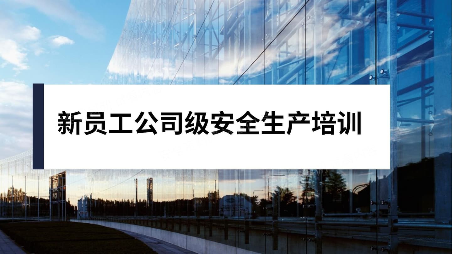 第1部分:新员工安全生产培训