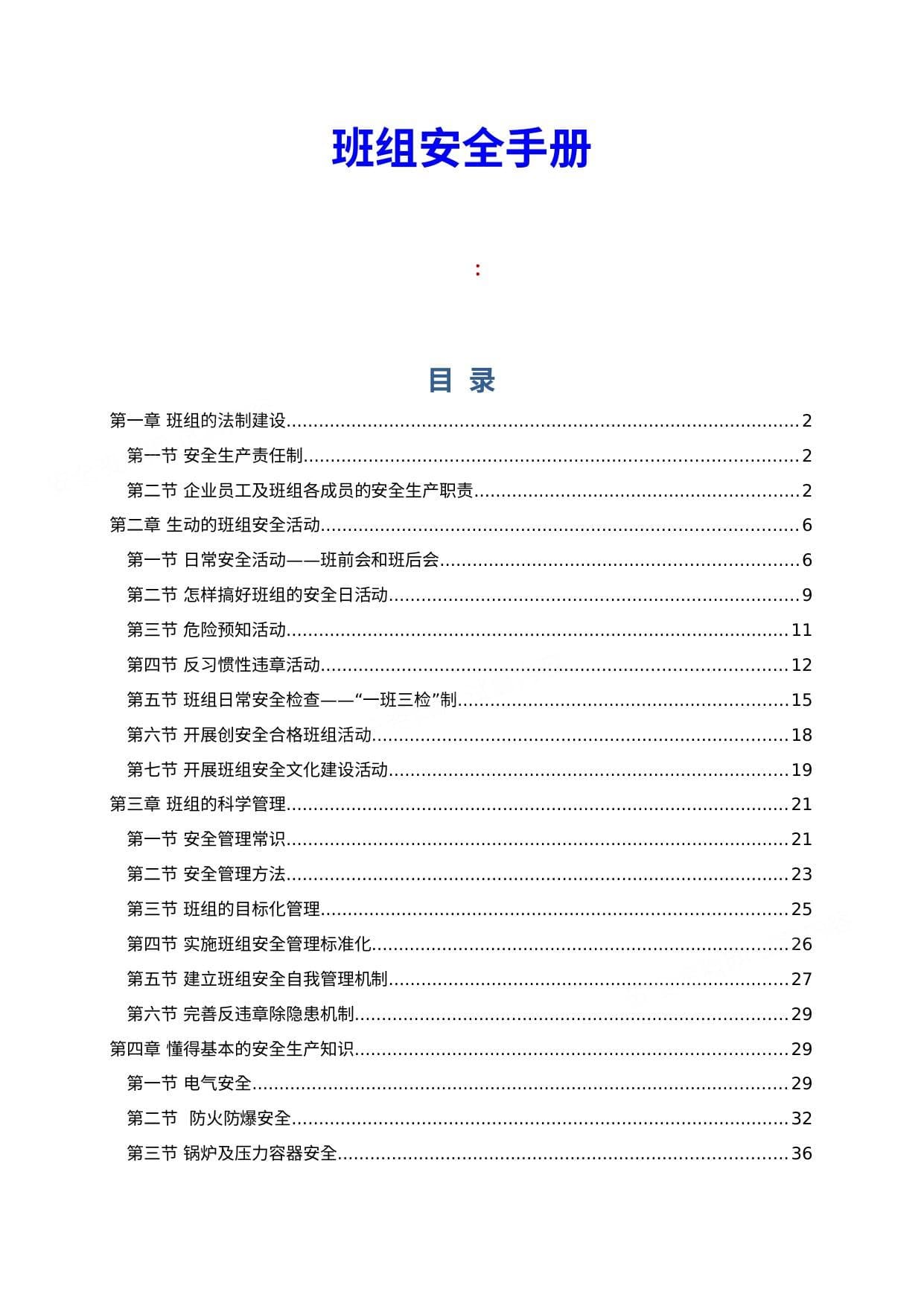 第4册:班组安全知识手册