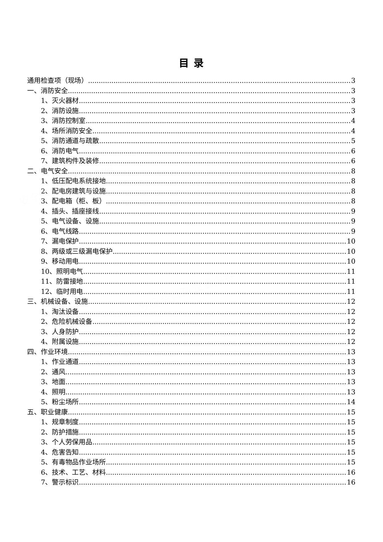 第7本安全生产隐患排查检查表最实用