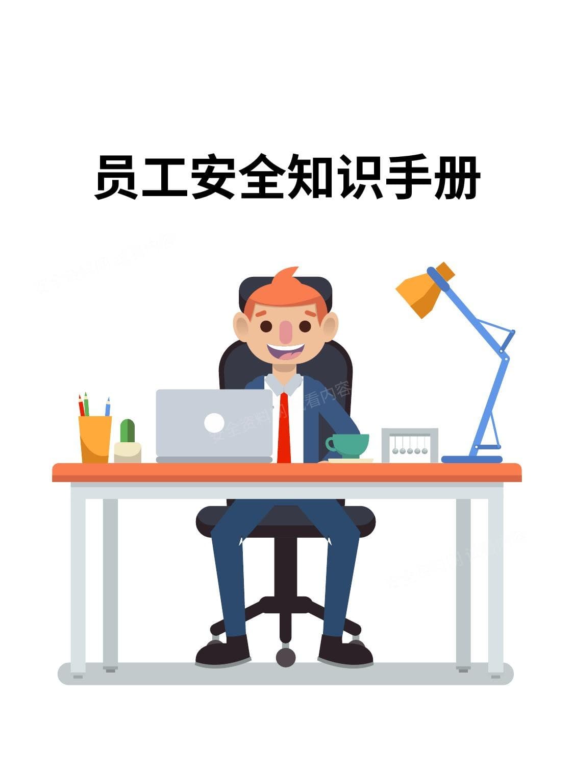 简单却全面的员工安全知识手册
