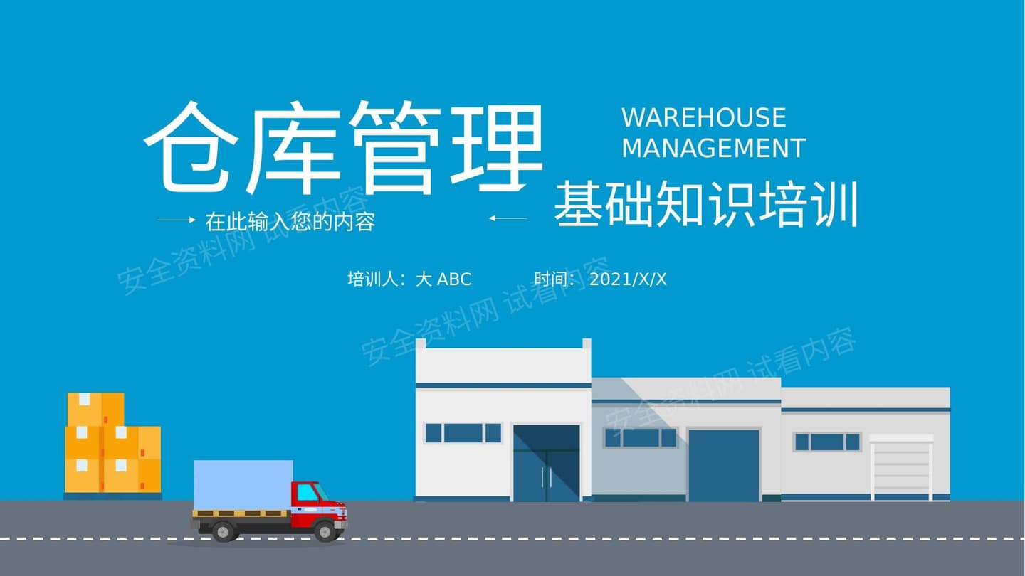 简约蓝色仓库管理基础知识培训