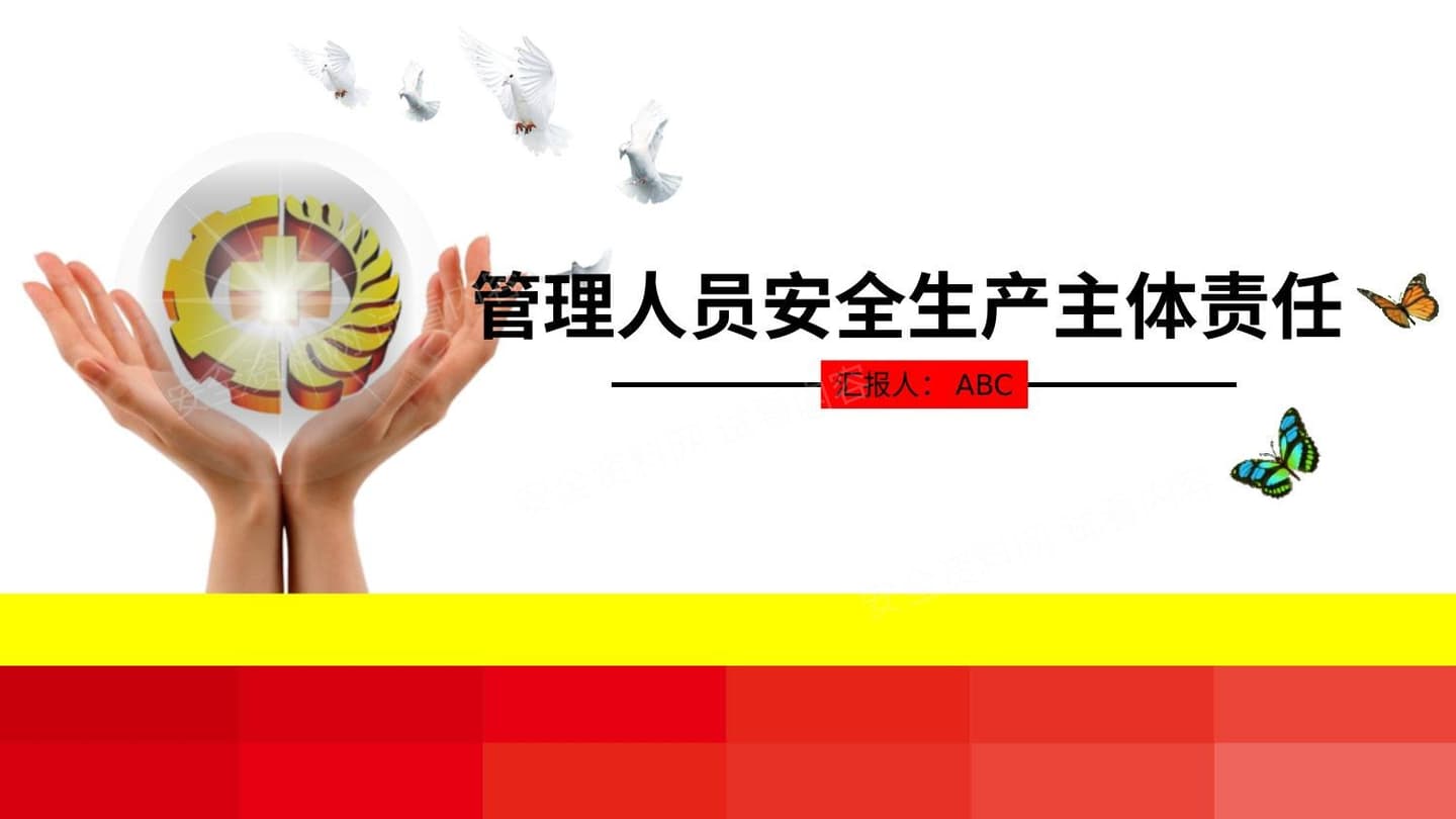 管理人员安全生产主体责任
