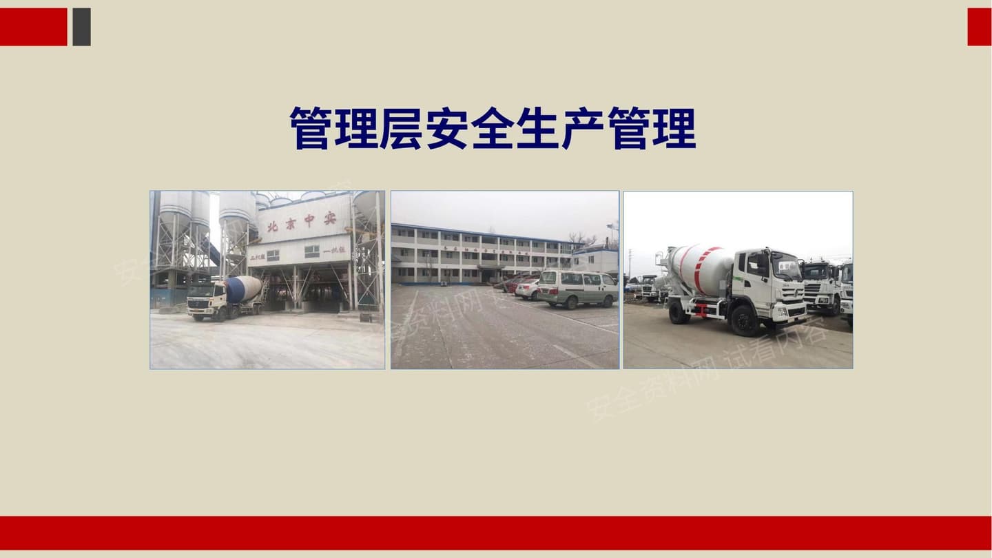 管理层安全生产生产管理培训