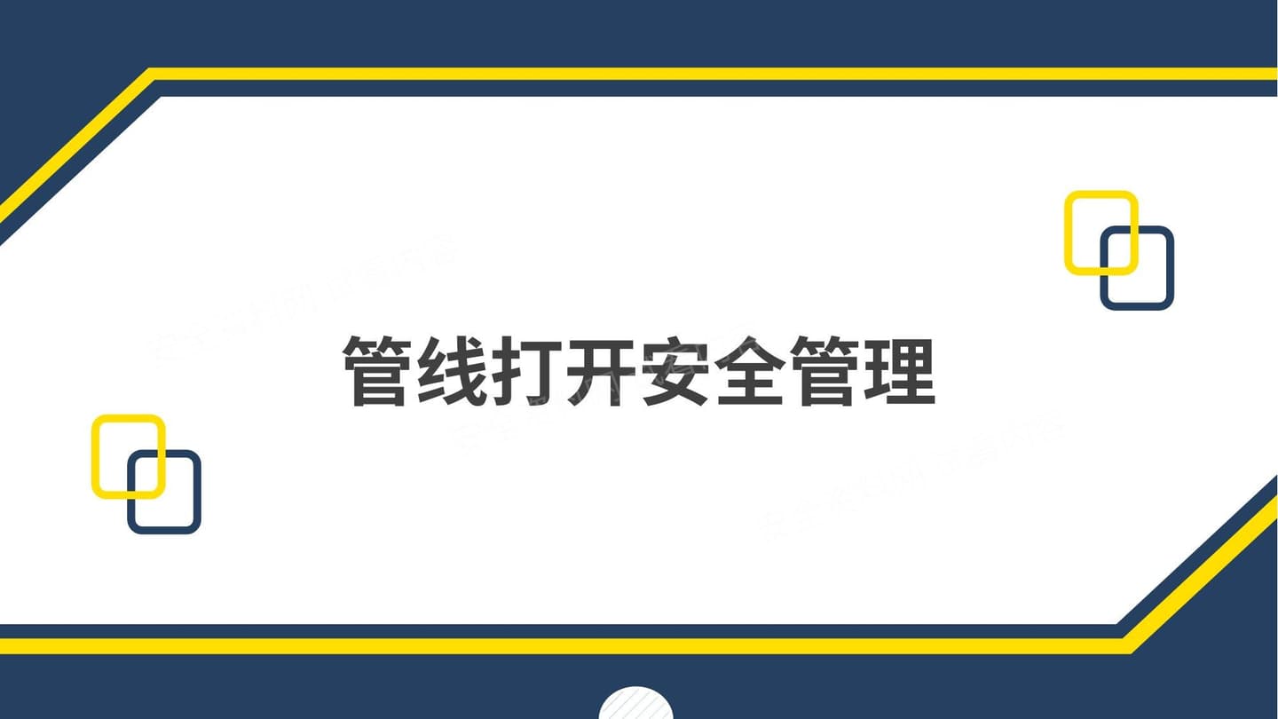 管线打开安全管理