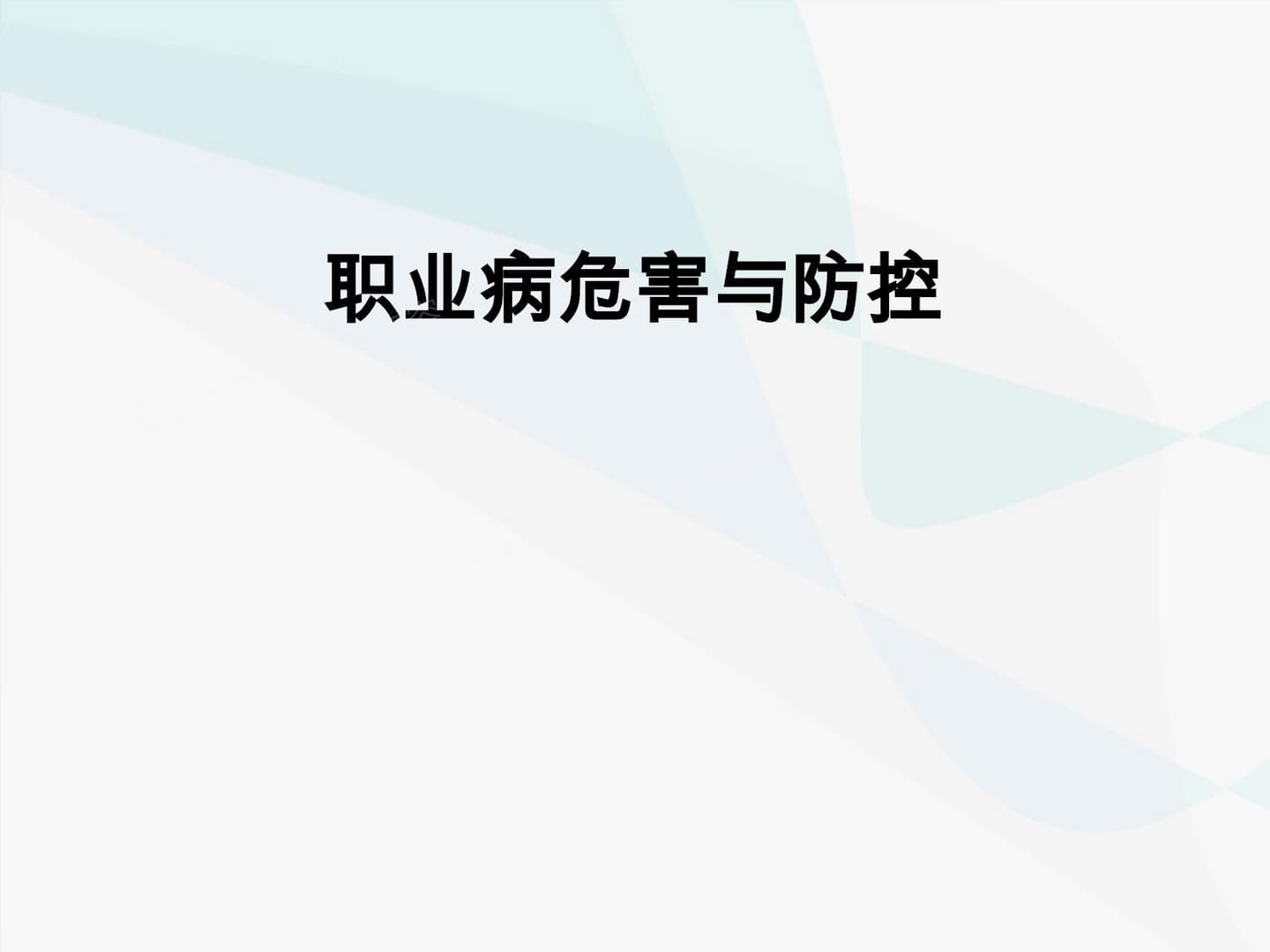 粉尘化学毒物噪声与温危害与控制