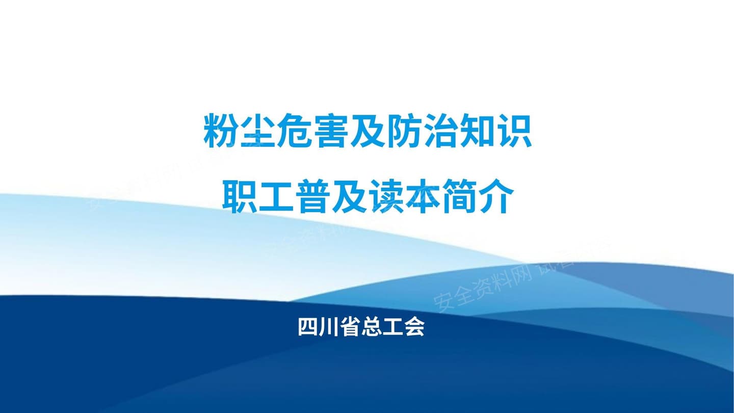 粉尘危害及防治知识职工普及读本简介