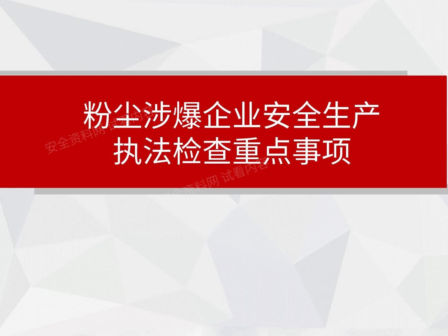 粉尘涉爆企业执法检查重点事项