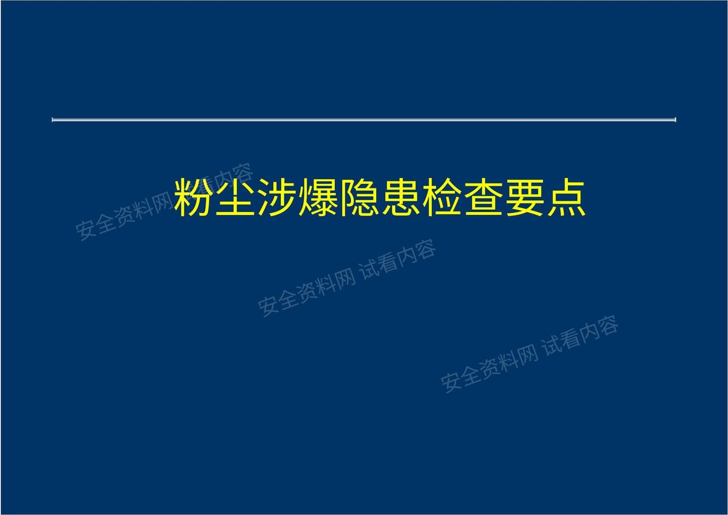 粉尘涉爆隐患检查图集