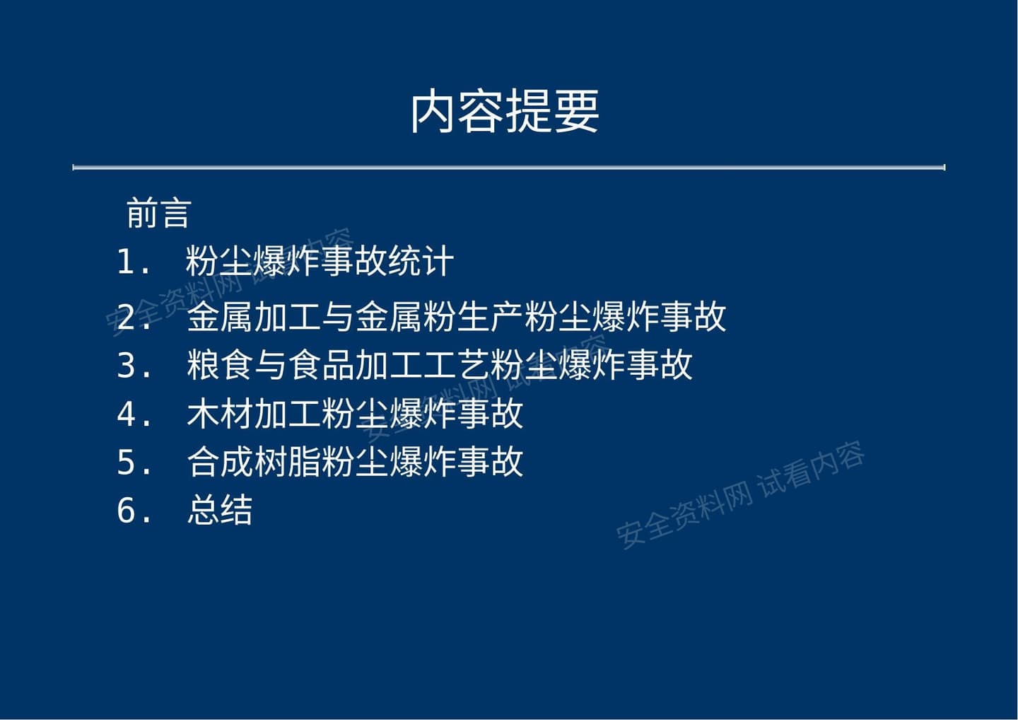 粉尘爆炸事故案例分析