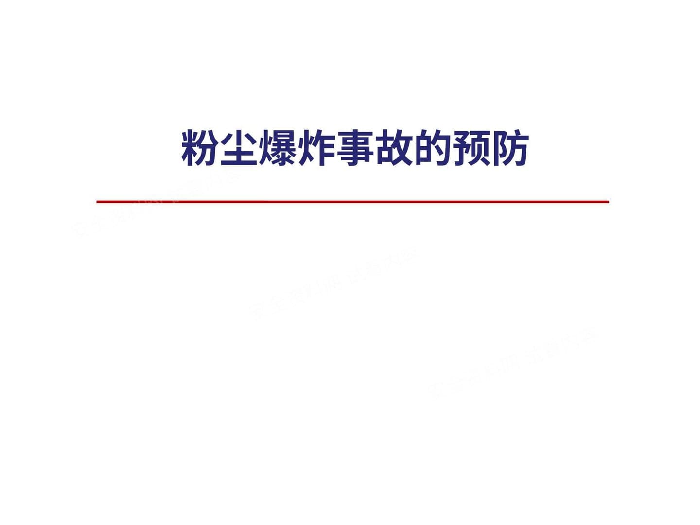 粉尘爆炸事故的预防
