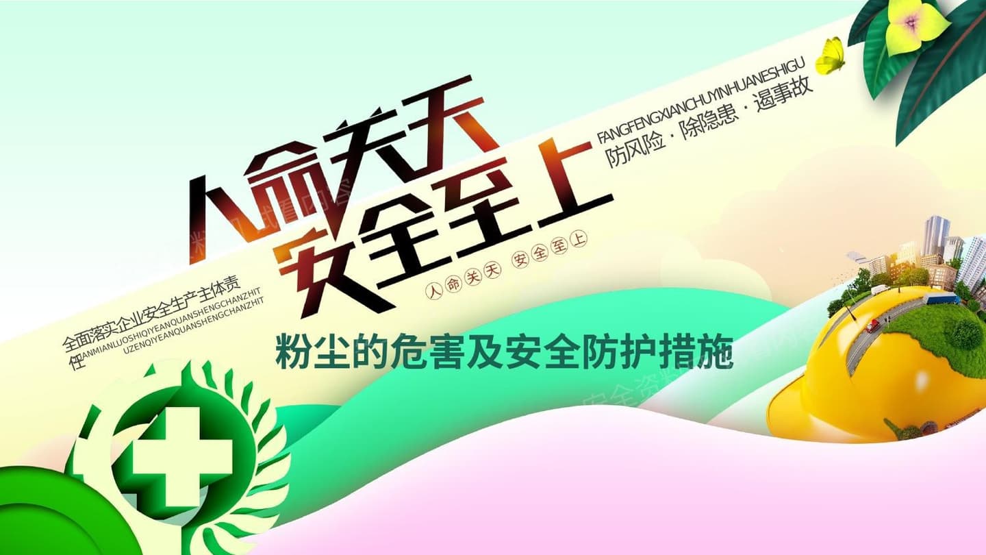 粉尘的危害及安全防护措施