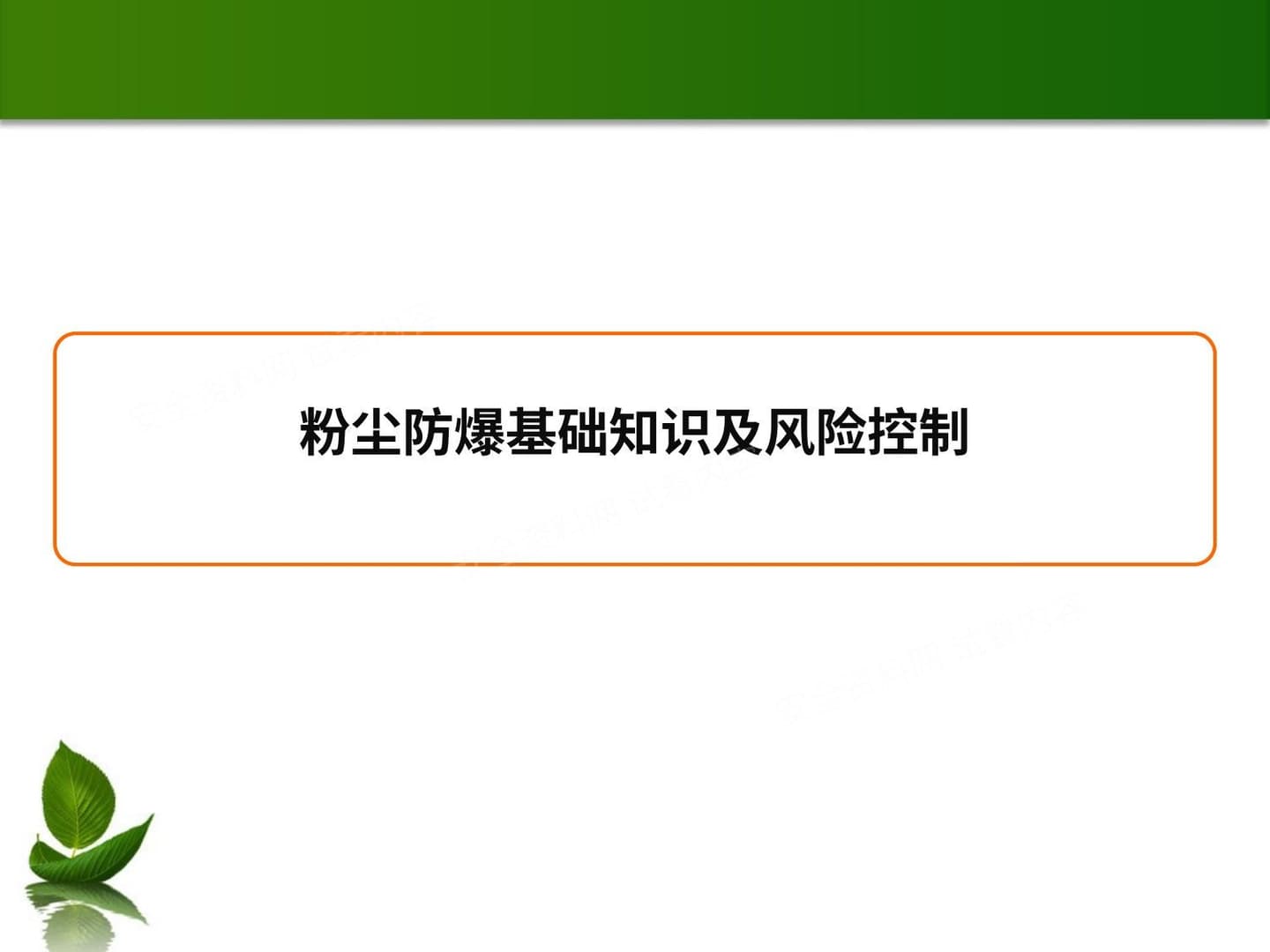 粉尘防爆基础知识及风险控制