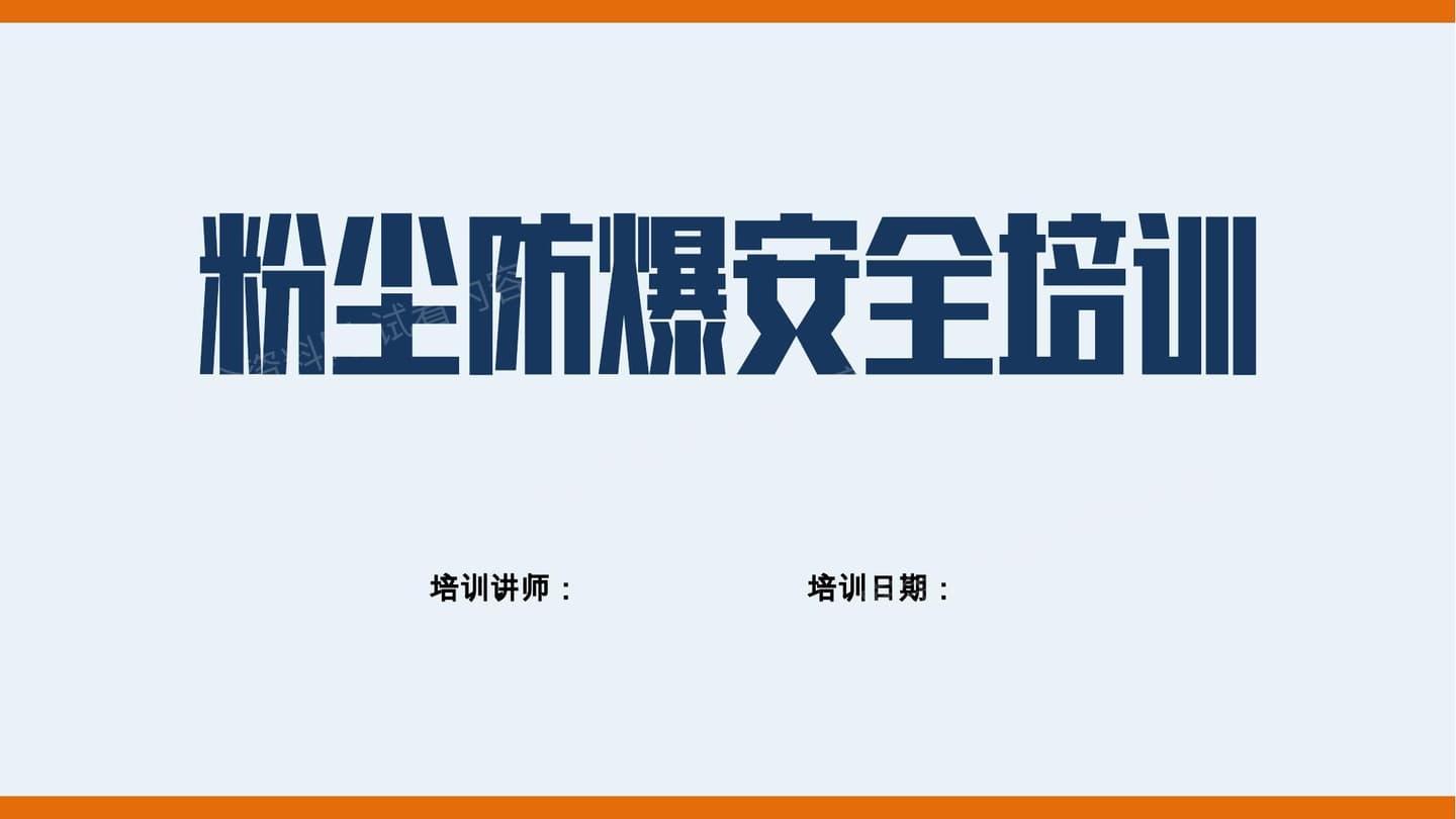 粉尘防爆安全培训-2026