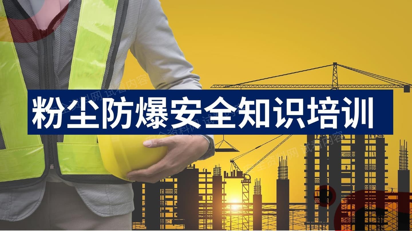 粉尘防爆安全知识培训