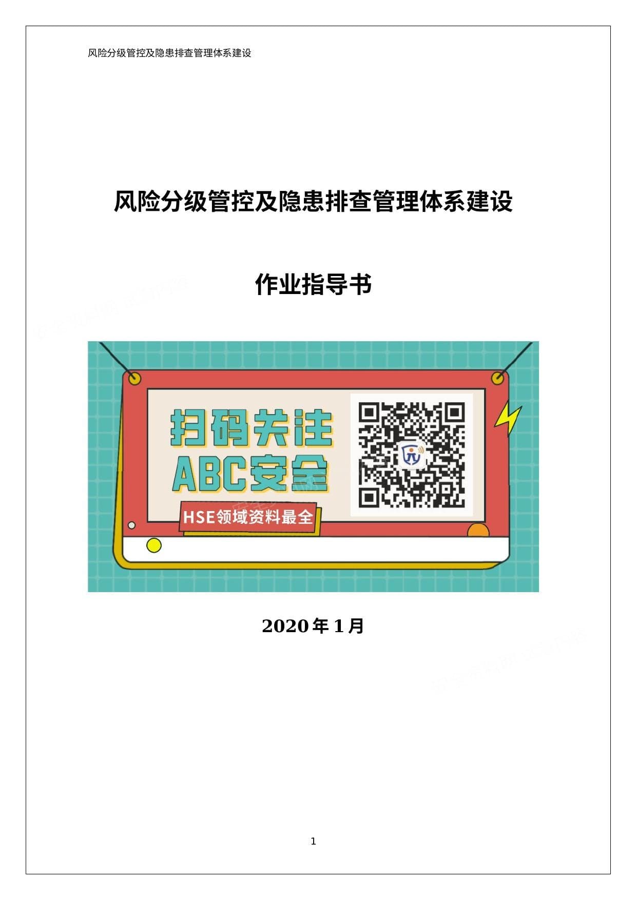 精品双体系作业指导书附全套隐患排查表