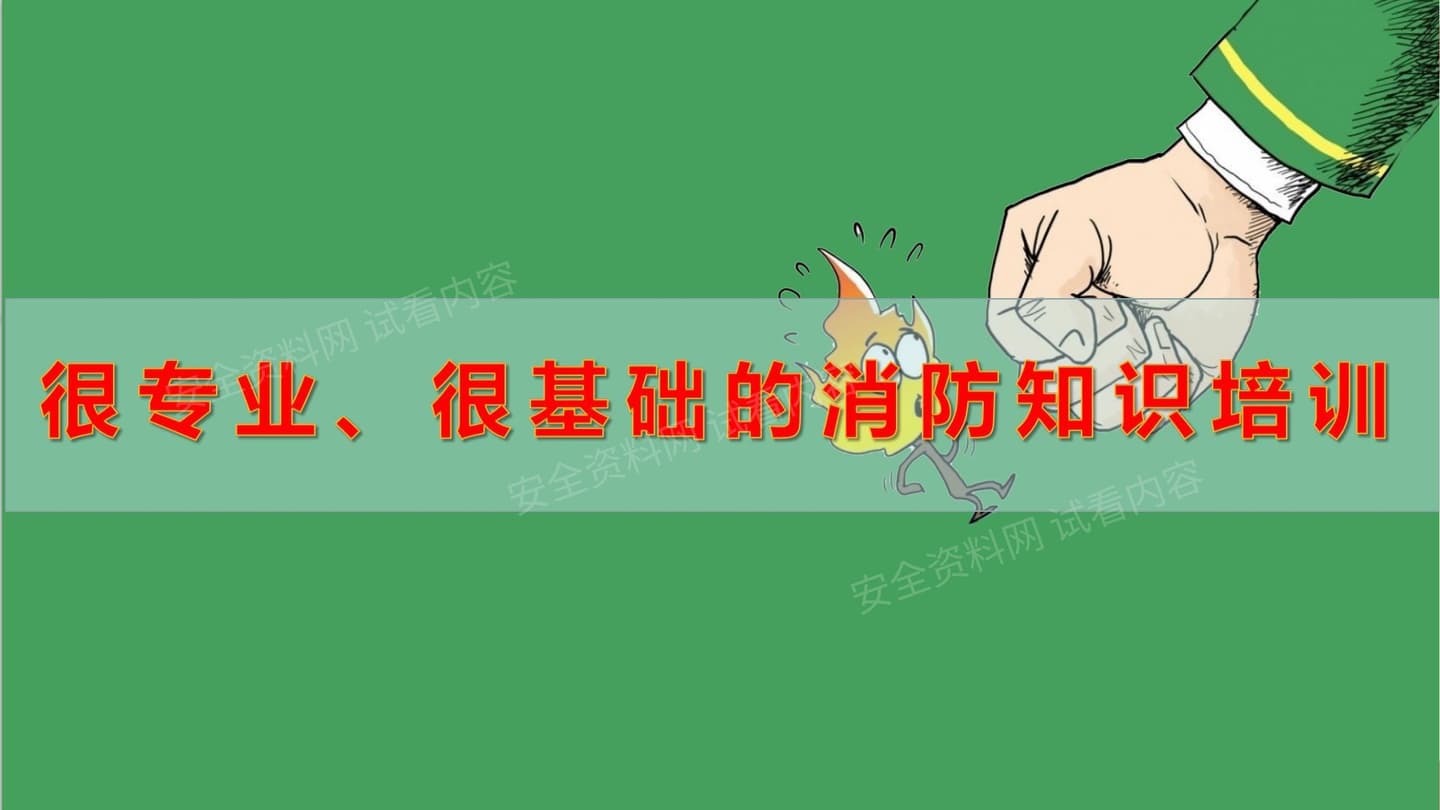 精品--很专业、很基础的消防培训知识