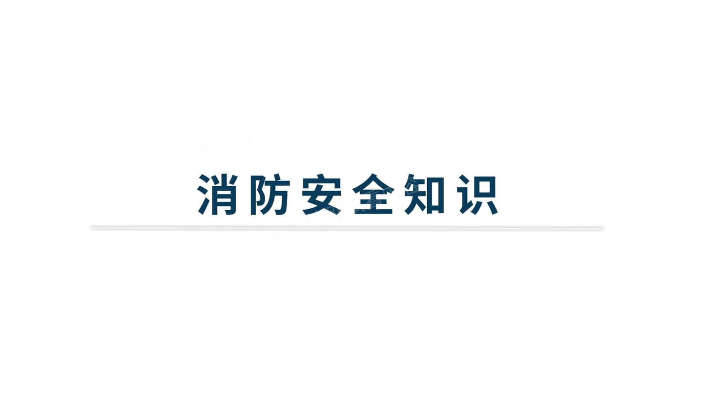 精炼消防知识培训