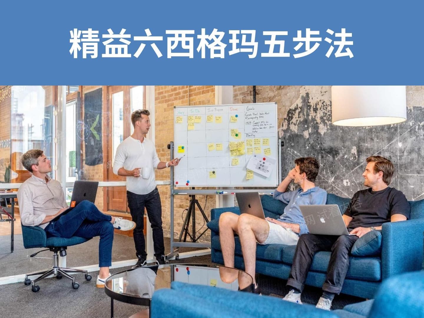 精益六西格玛五步法