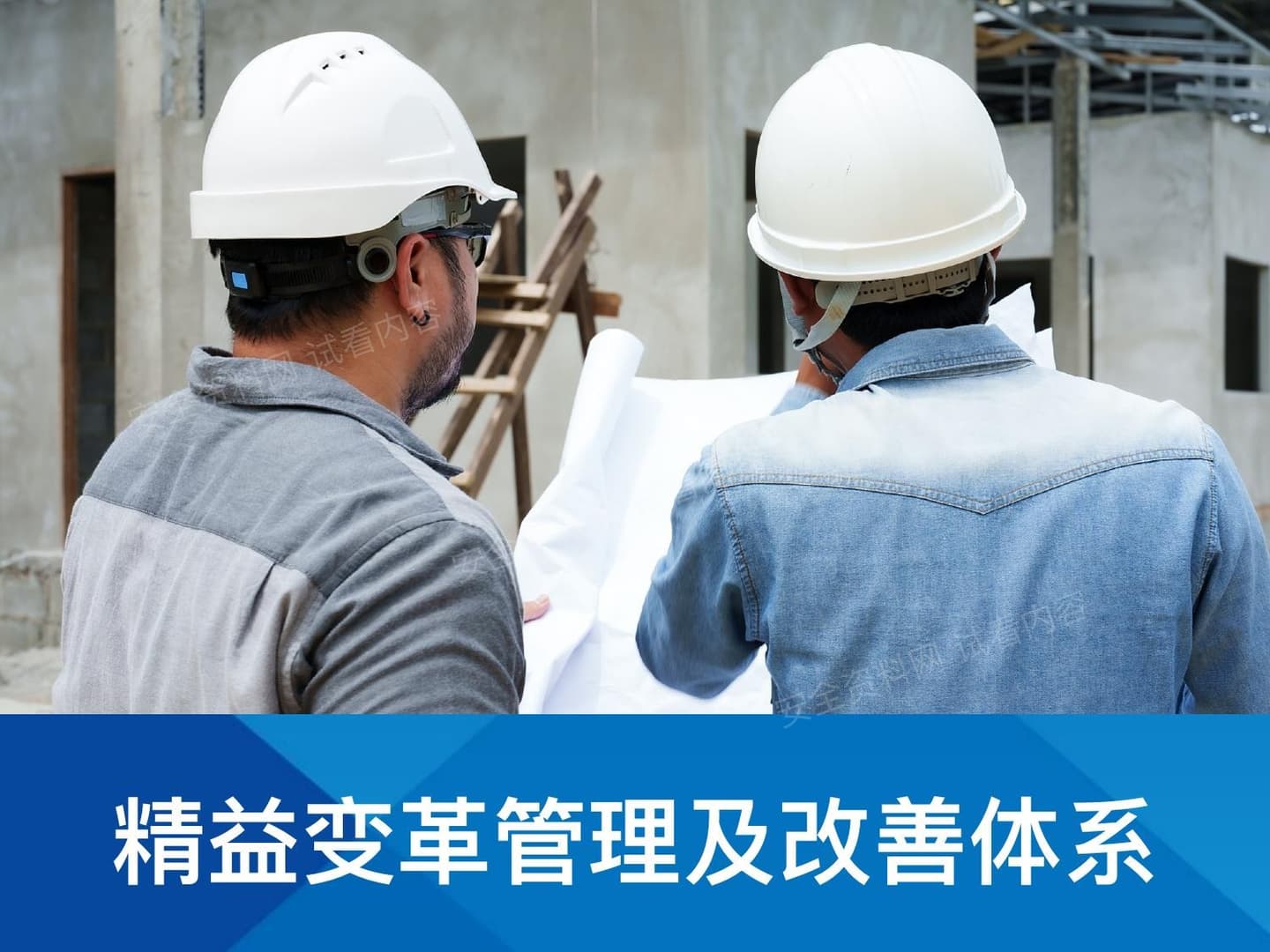 精益变革管理及改善体系