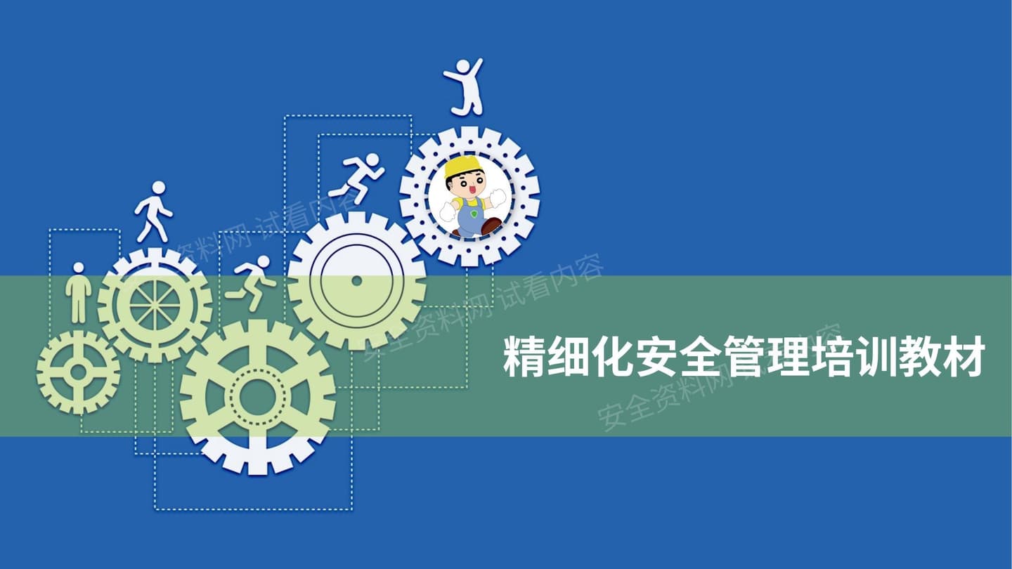 精益安全生产管理