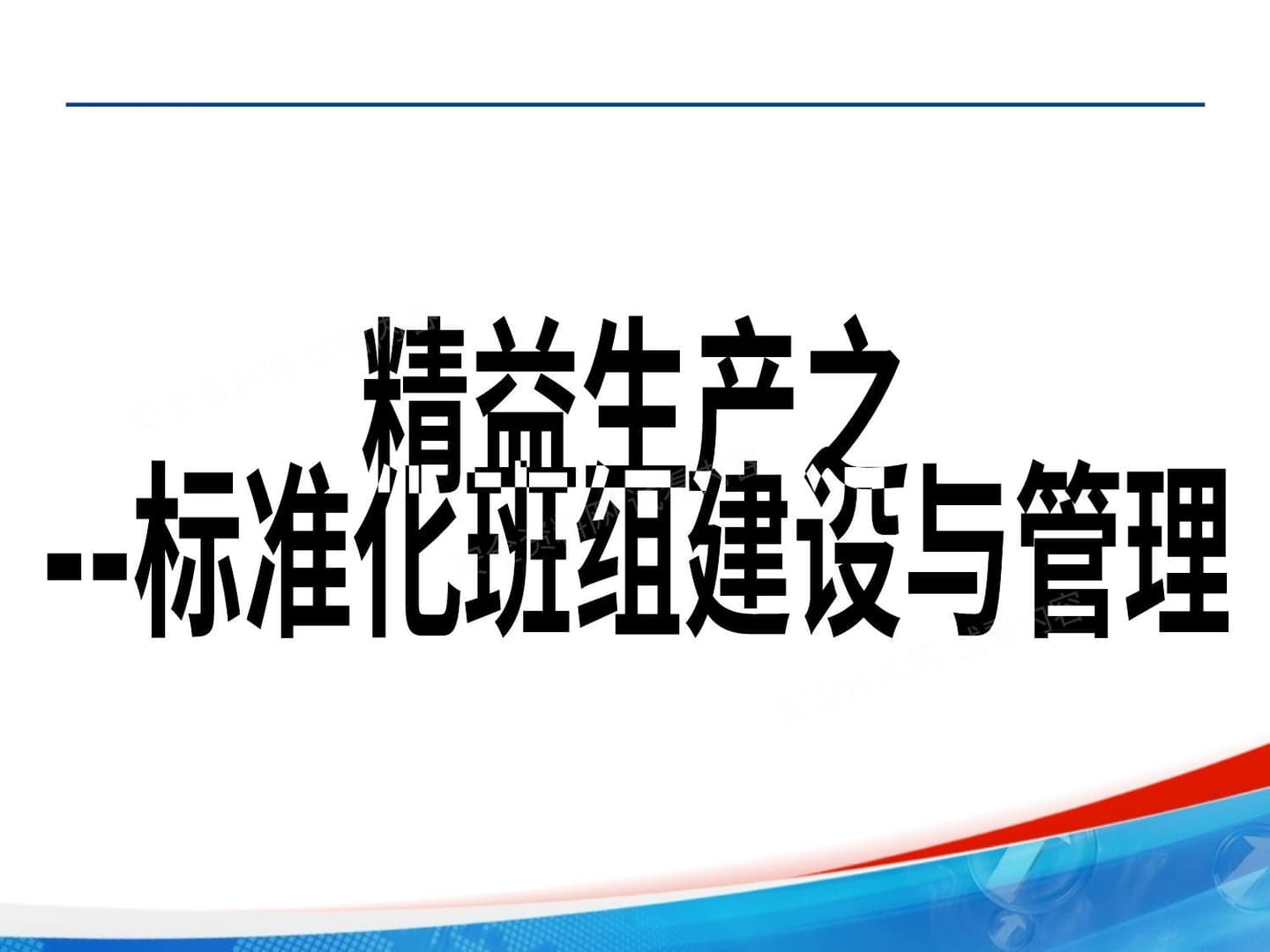 精益生产之标准化班组建设与管理