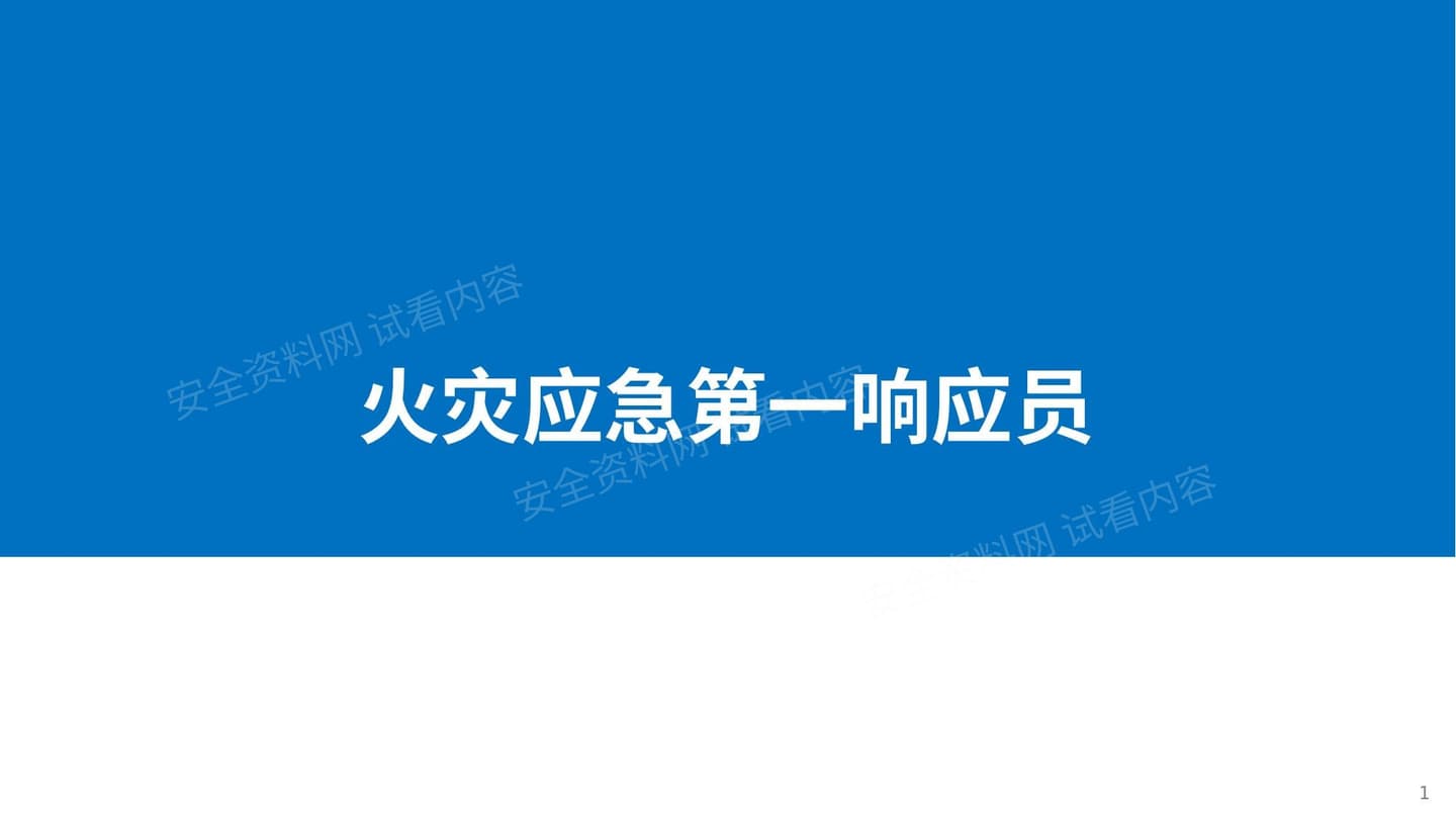 精简版,常见消防设施安全教育培训