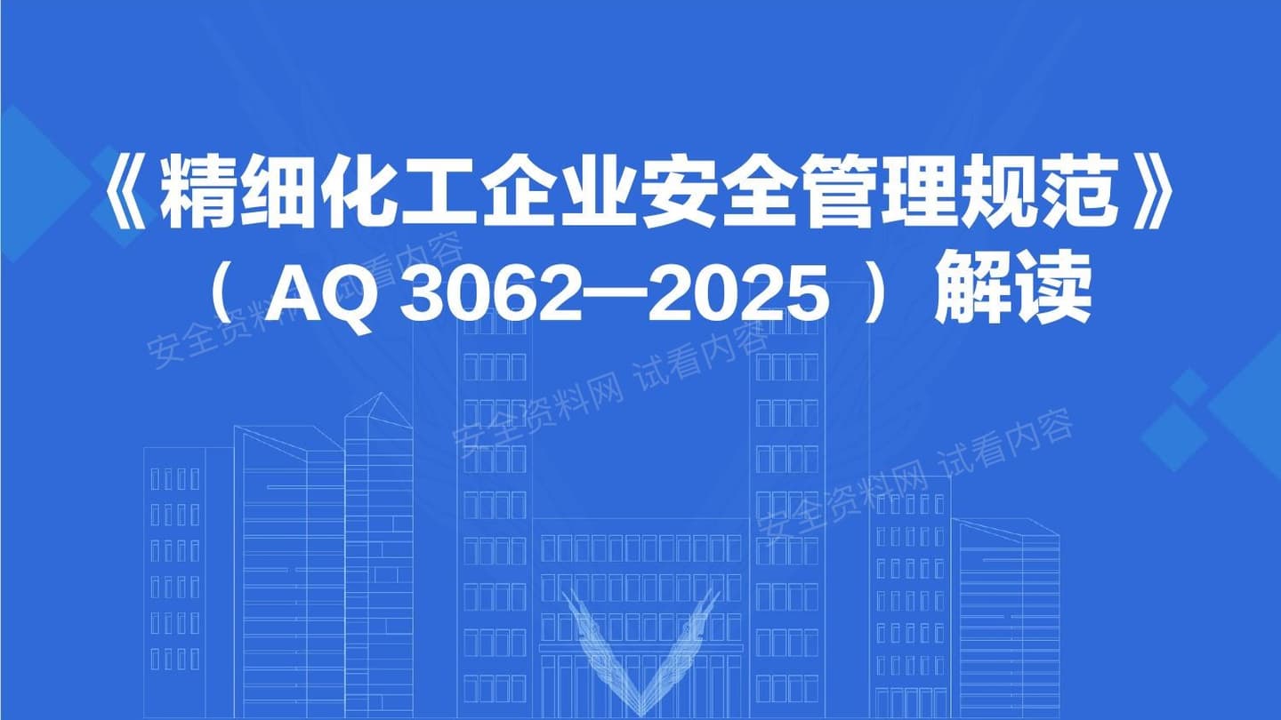 精细化工企业安全管理规范解读
