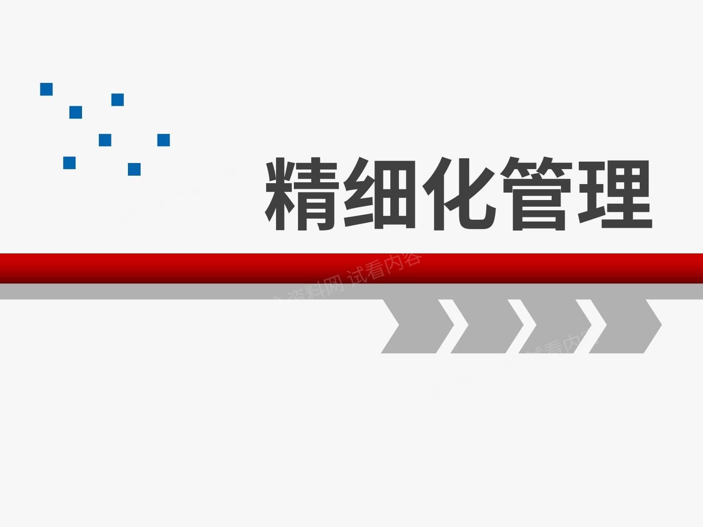 精细化管理