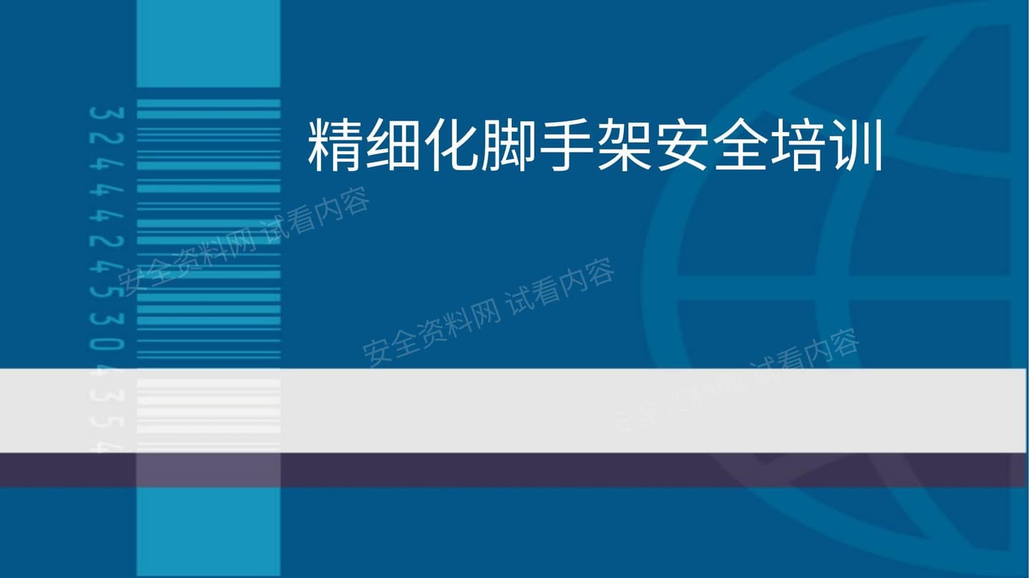 精细化脚手架安全培训