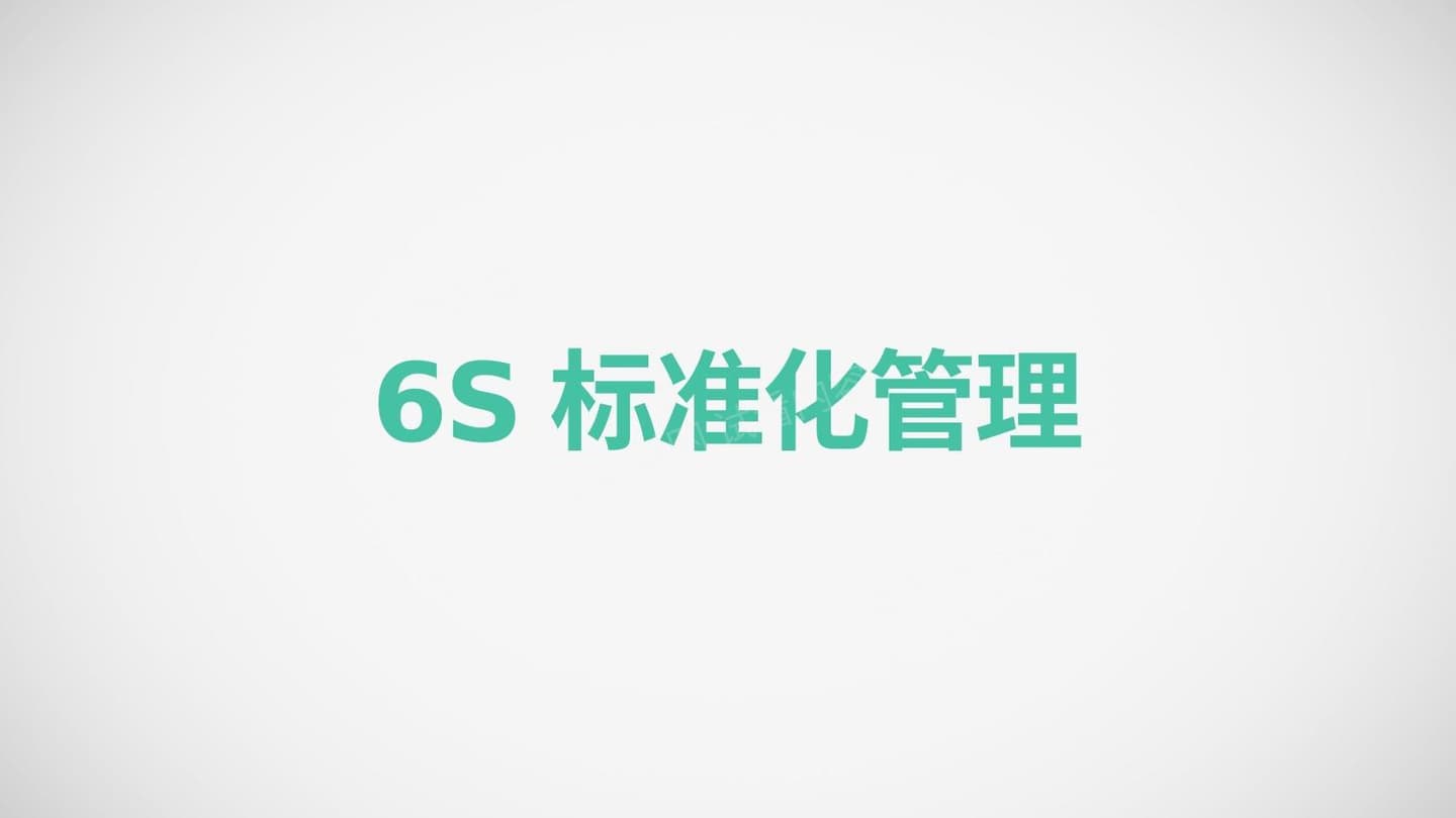 精细化6S标准化管理