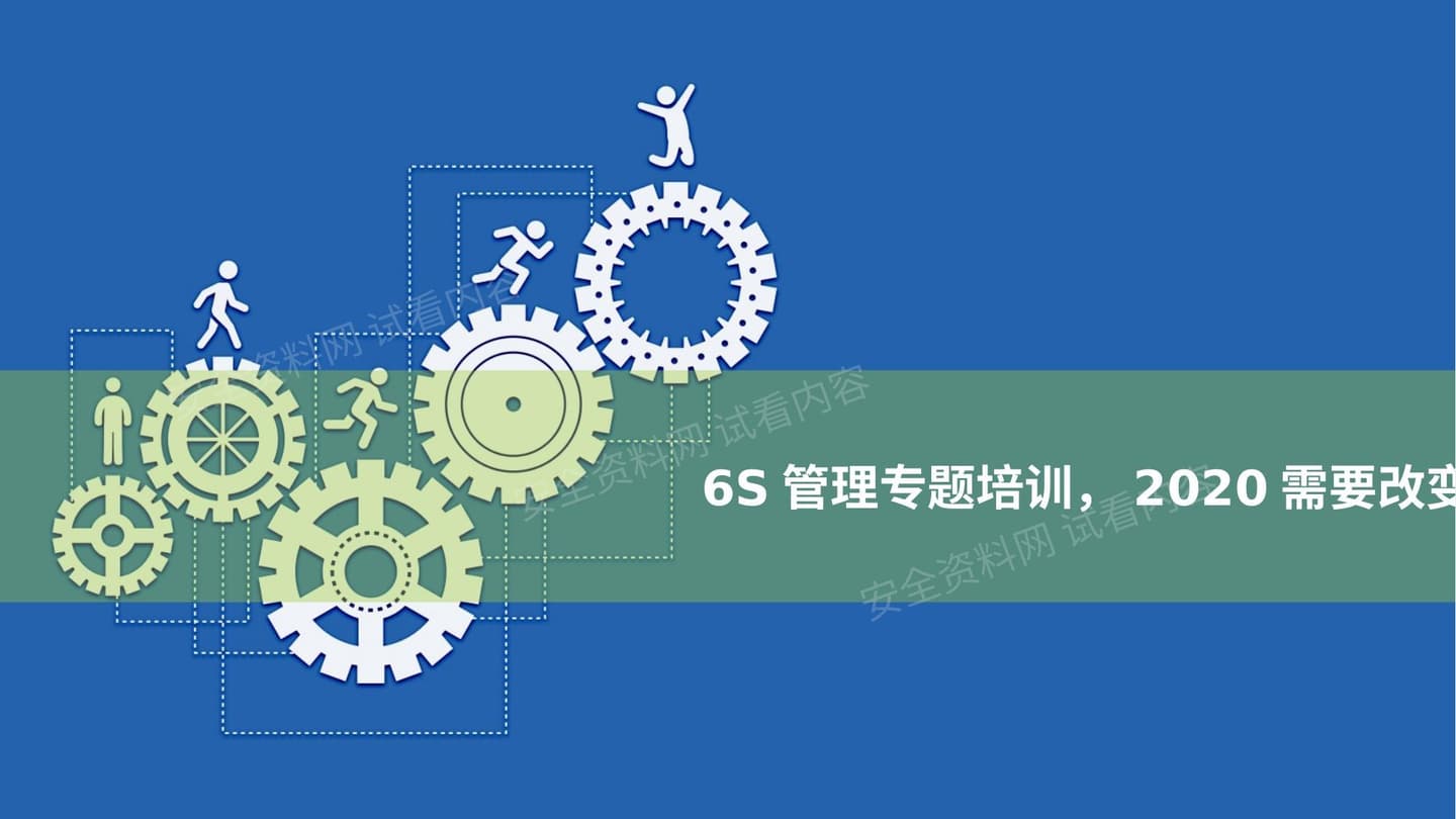 精细化6S管理专题培训