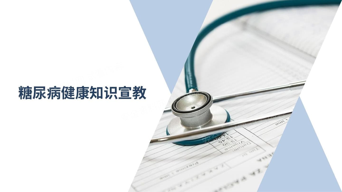 糖尿病健康知识宣教