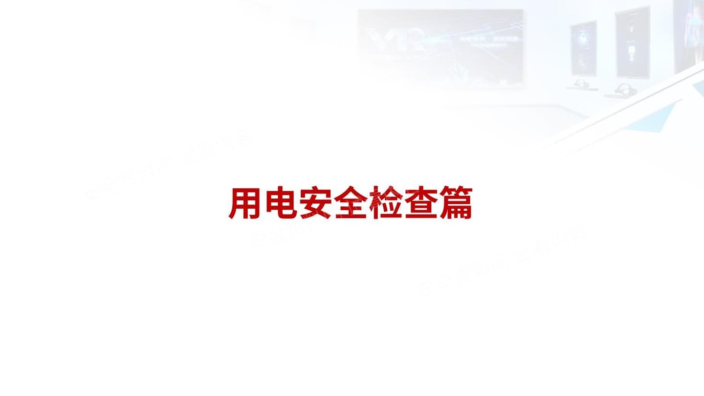 系统的电气安全隐患排查学习课件值得拥有