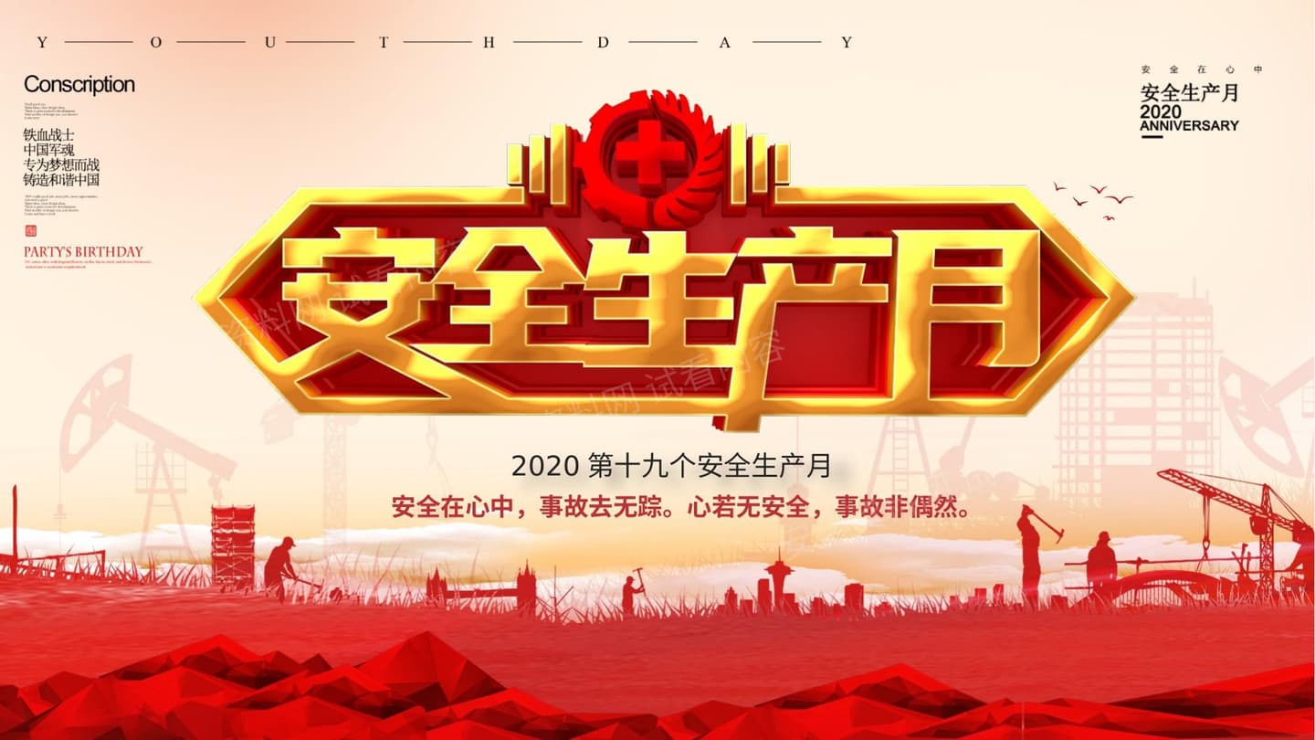 红色大气安全生产月 模版 1