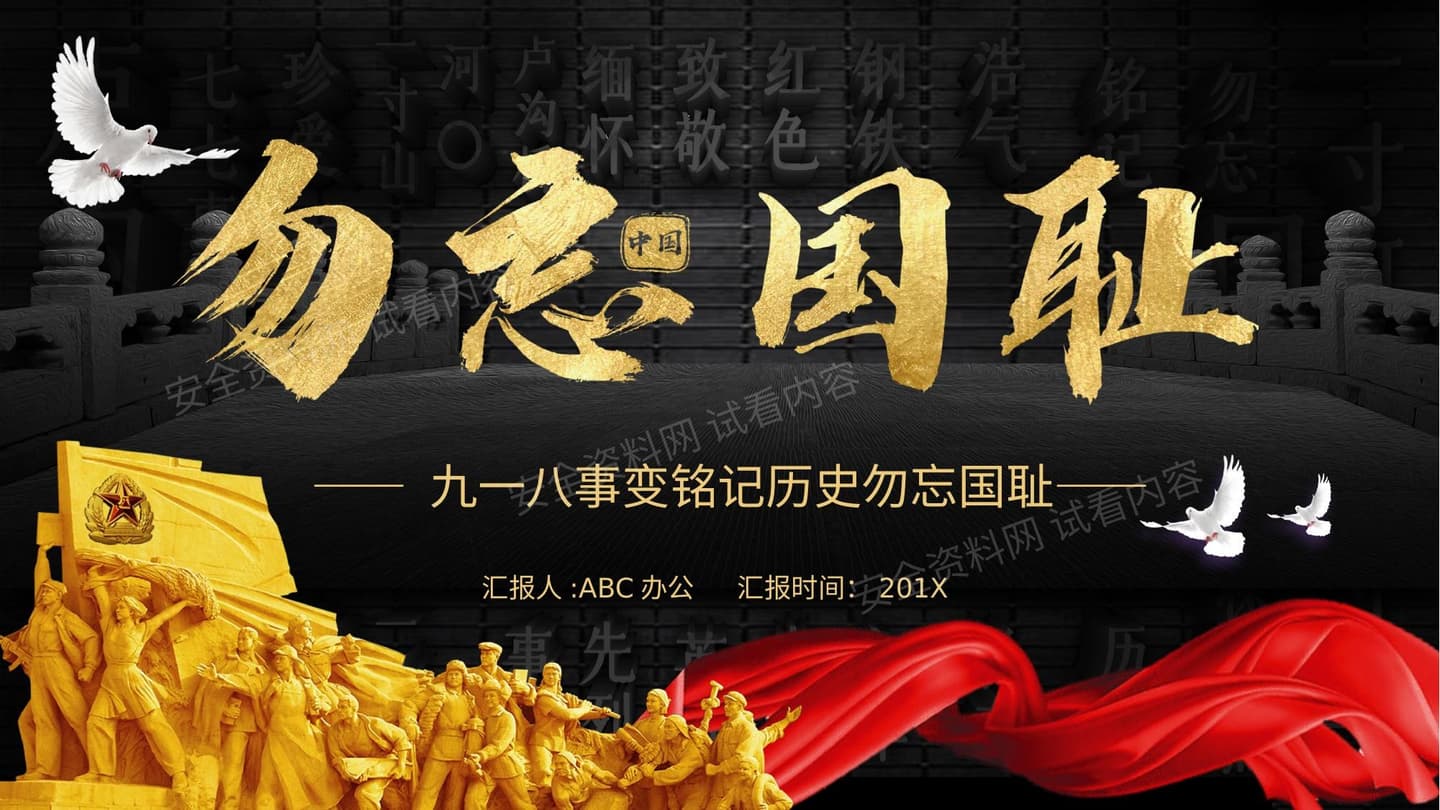 纪念九一八事变 3