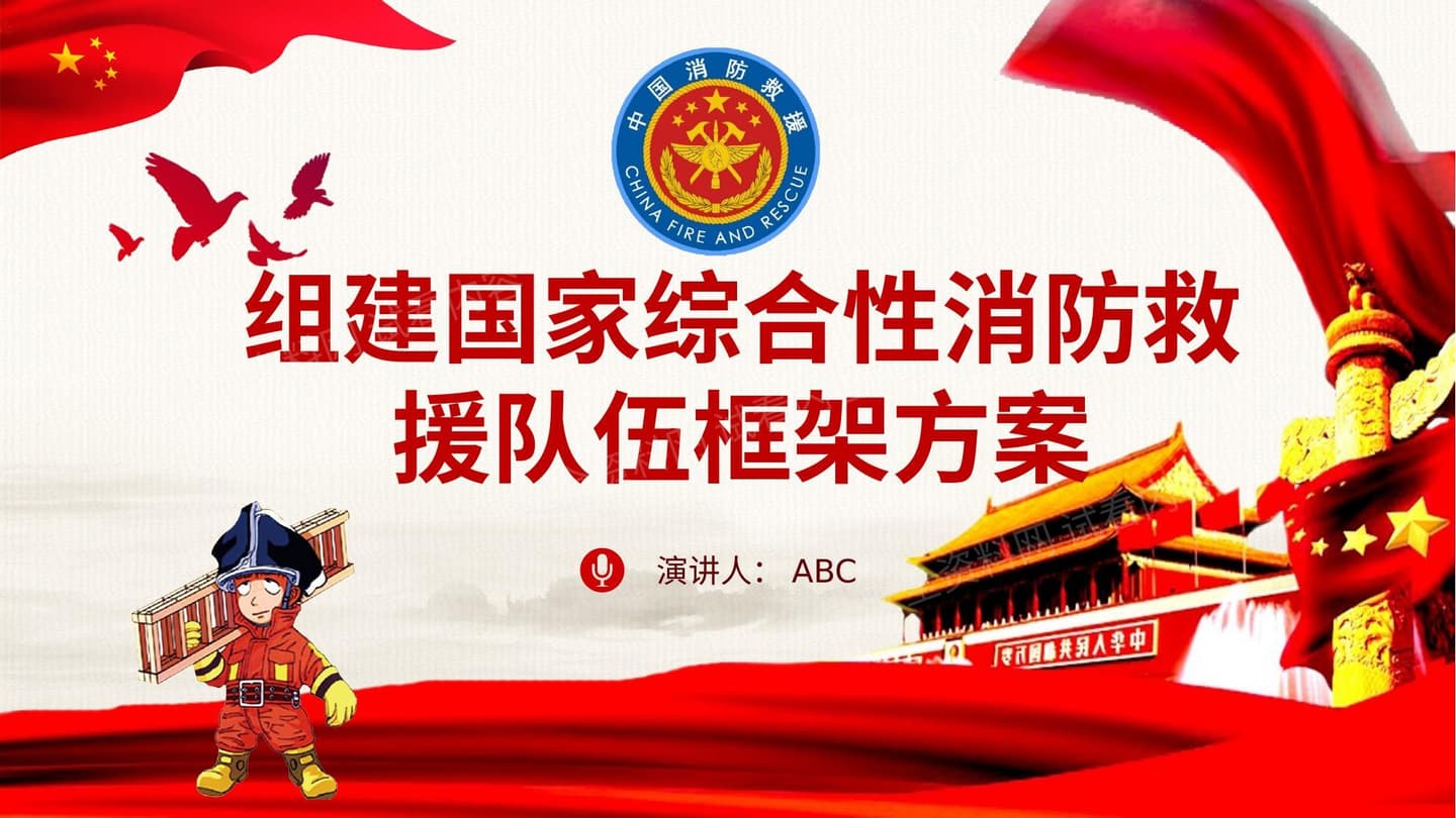 组建国家综合性消防救援队伍框架方案