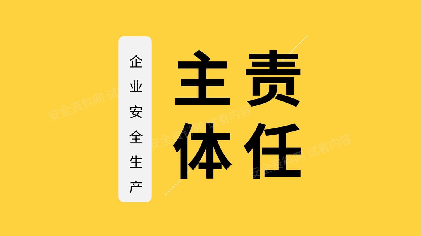 细说企业安全生产主体责任