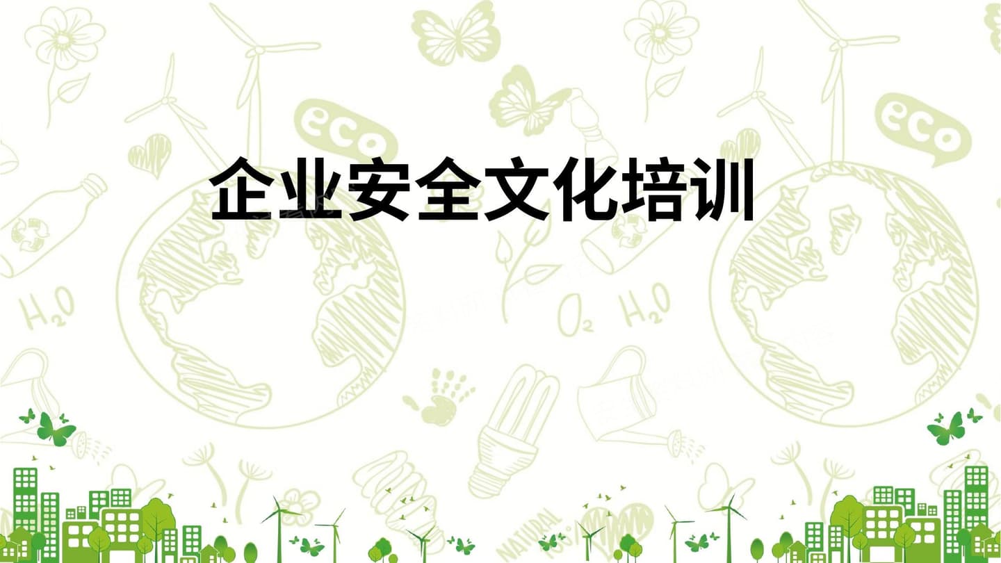 经典企业安全文化建设培训课件