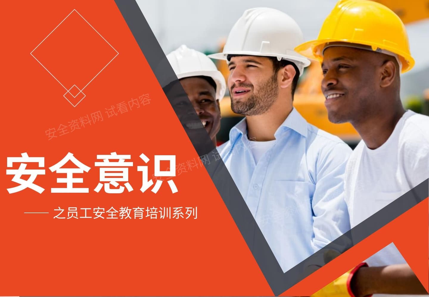 经典员工安全意识培训